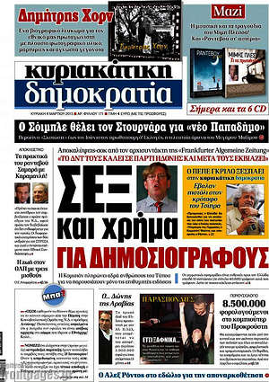 Δημοκρατία: Σεξ και χρήμα για δημοσιογράφους