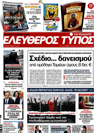 Ελεύθερος Τύπος: Σχέδιο... δανεισμού από ομόλογα Ταμείων ύψους 8δισ.€