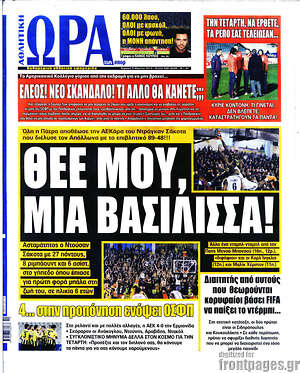 Πρωτοσέλιδο εφημερίδας Η Ώρα των Σπορ - protoselida