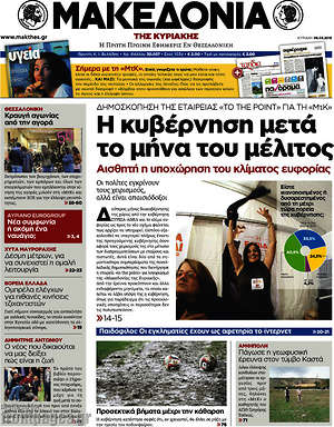 Μακεδονία: Η κυβέρνηση μετά το μήνα του μέλιτος