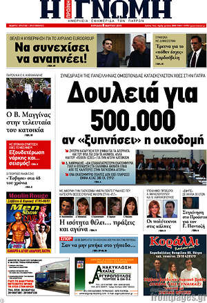 Πρωτοσέλιδο Η Γνώμη