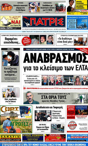 Πρωτοσέλιδο Πατρίς