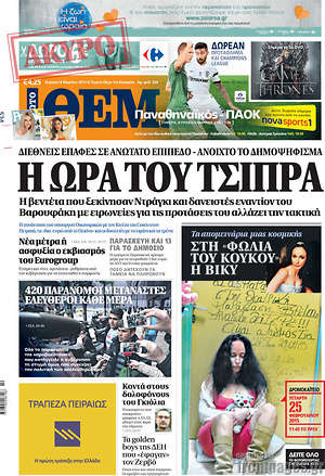 Πρώτο Θέμα: Η ώρα του Τσίπρα