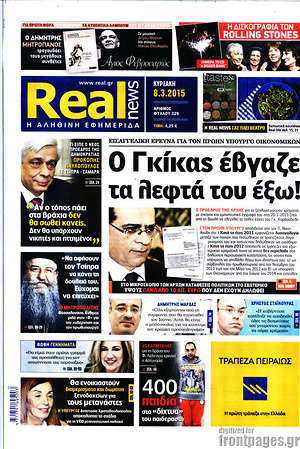 Real News: Ο Γκίκας έβγαζε τα λεφτά του έξω!