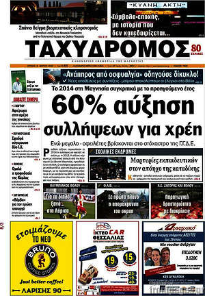 Πρωτοσέλιδο Ταχυδρόμος
