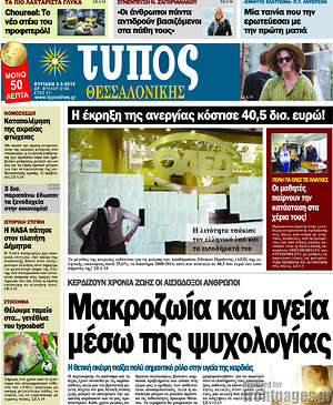 Πρωτοσέλιδο εφημερίδας Τύπος Θεσσαλονίκης - protoselida