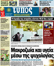 /Τύπος Θεσσαλονίκης