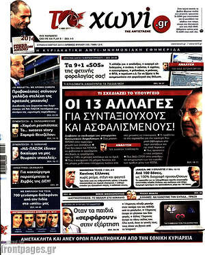 Πρωτοσέλιδο εφημερίδας Το Χωνί - protoselida