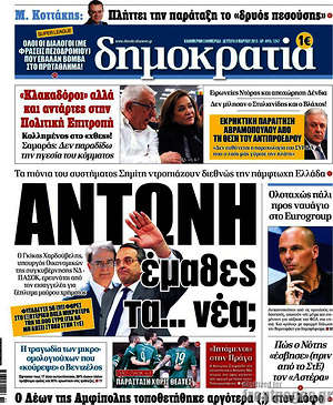 Δημοκρατία: Αντώνη έμαθες τα... νέα;