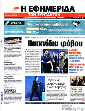 Η εφημερίδα των συντακτών: Παιχνίδια φόβου
