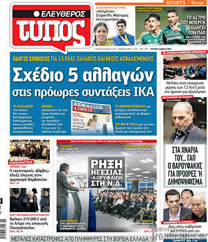 Ελεύθερος Τύπος: Σχέδιο 5 αλλαγών στις πρόωρες συντάξεις ΙΚΑ