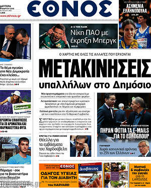 Έθνος: Μετακινήσεις υπαλλήλων στο Δημόσιο