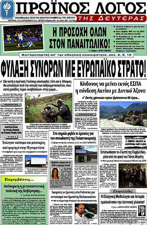 Πρωτοσέλιδο Πρωινός Λόγος