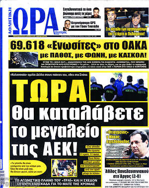 Πρωτοσέλιδο εφημερίδας Η Ώρα των Σπορ - protoselida