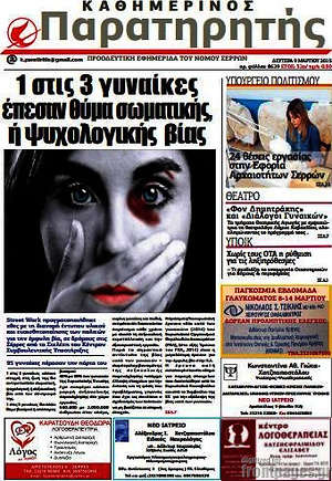 Πρωτοσέλιδο Παρατηρητής