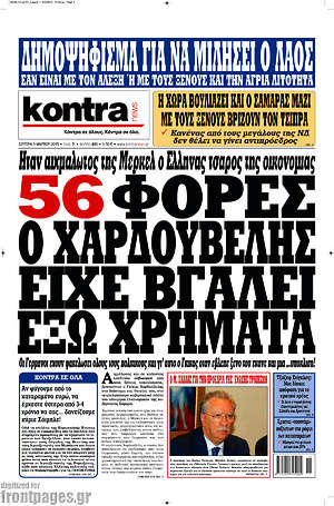 Kontra News: 56 φορές ο Χαρδούβελης είχε βγάλει έξω χρήματα