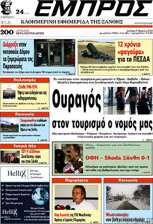 Πρωτοσέλιδο Εμπρός