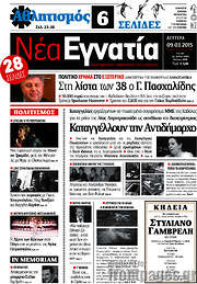 /Νέα Εγνατία