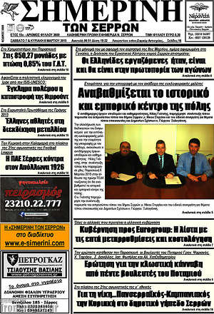 Πρωτοσέλιδο Σημερινή των Σερρών