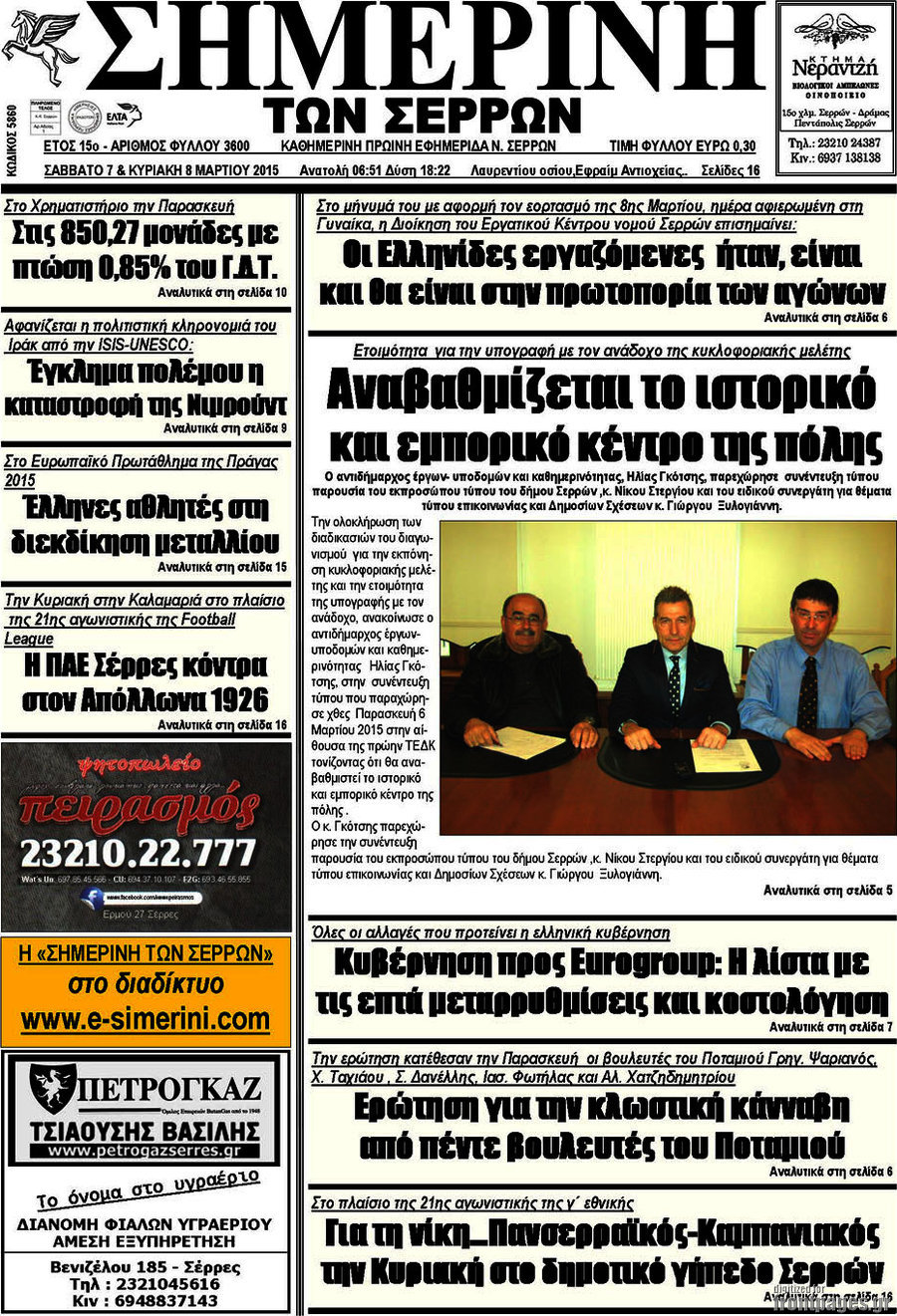 Σημερινή των Σερρών