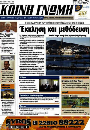 Πρωτοσέλιδο Κοινή Γνώμη