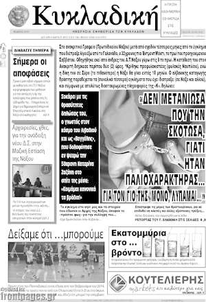 Πρωτοσέλιδο Κυκλαδική