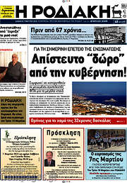 /Η Ροδιακή