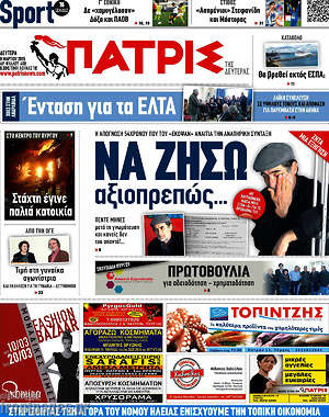 Πρωτοσέλιδο Πατρίς