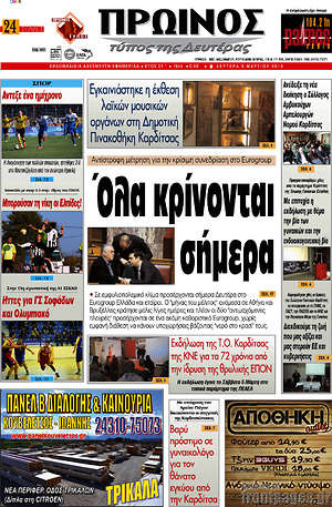 Πρωτοσέλιδο Πρωινός Τύπος