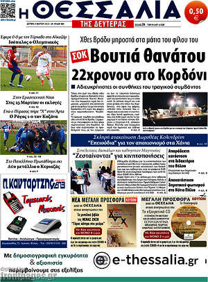 Πρωτοσέλιδο Θεσσαλία