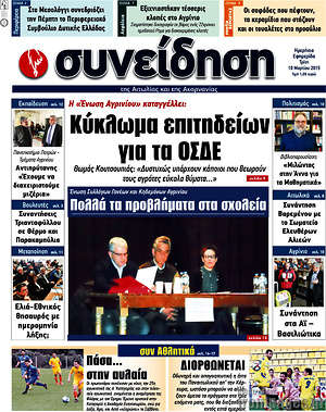 Πρωτοσέλιδο Συνείδηση