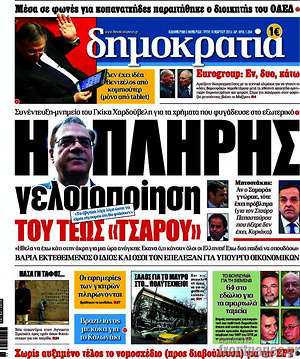 Δημοκρατία: Η πλήρης γελοιοποίηση του τέως "τσάρου"