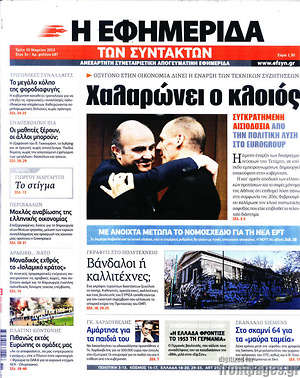 Η εφημερίδα των συντακτών: Χαλαρώνει ο κλοιός