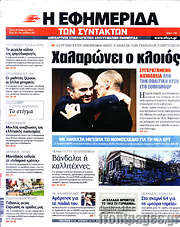 /Η εφημερίδα των συντακτών
