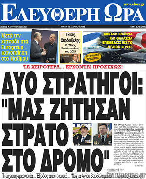 Ελεύθερη ώρα: Δύο στρατηγοί: "Μας ζήτησαν" στρατό στο δρόμο