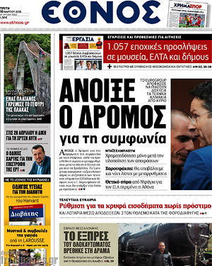 Έθνος: Άνοιξε ο δρόμος για τη συμφωνία