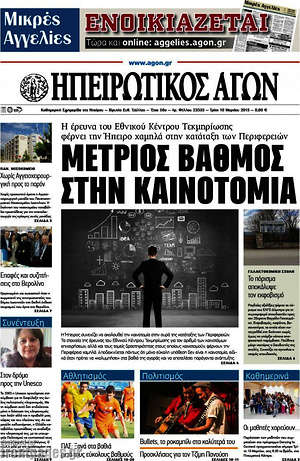 Πρωτοσέλιδο Ηπειρωτικός Αγών