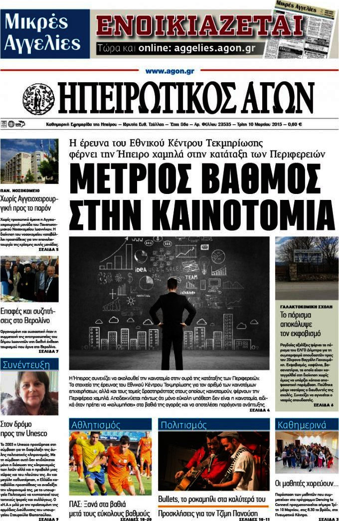 Ηπειρωτικός Αγών