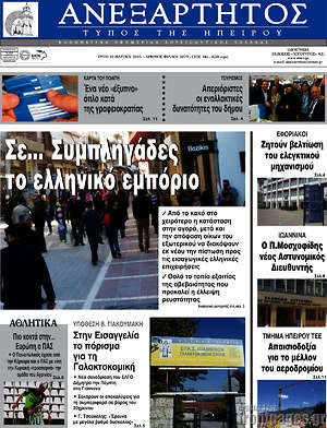 Πρωτοσέλιδο Ανεξάρτητος