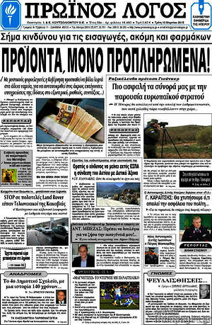 Πρωτοσέλιδο Πρωινός Λόγος