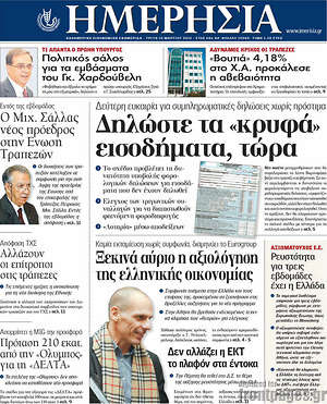 Ημερησία: Δηλώστε τα "κρυφά" εισοδήματα, τώρα
