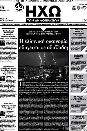 Πρωτοσέλιδο Ηχώ των Δημοπρασιών