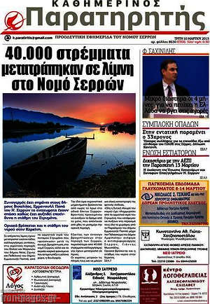 Πρωτοσέλιδο Παρατηρητής