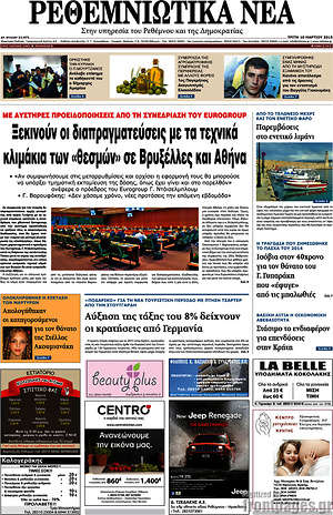 Πρωτοσέλιδο Ρεθεμνιώτικα Νέα
