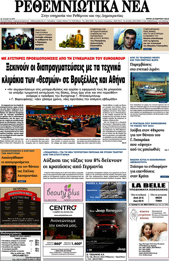 Ρεθεμνιώτικα Νέα