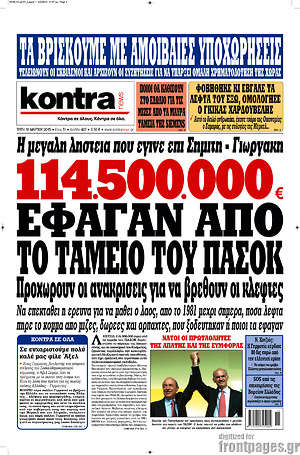 Kontra News: 114.500.000€ έφαγαν από το ταμείο του Πασόκ
