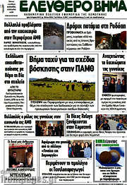 /Ελεύθερο Βήμα