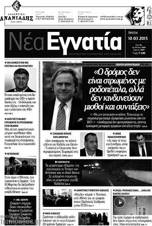 Πρωτοσέλιδο Νέα Εγνατία