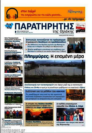 Πρωτοσέλιδο Παρατηρητής