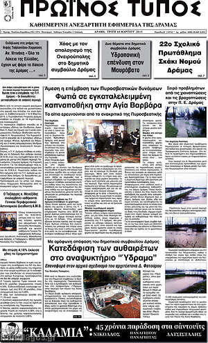 Πρωτοσέλιδο Πρωινός Τύπος Δράμας